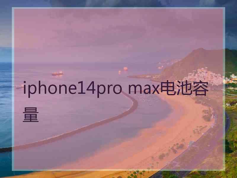 iphone14pro max电池容量