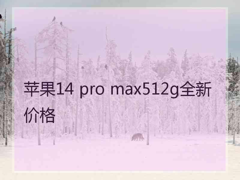 苹果14 pro max512g全新价格