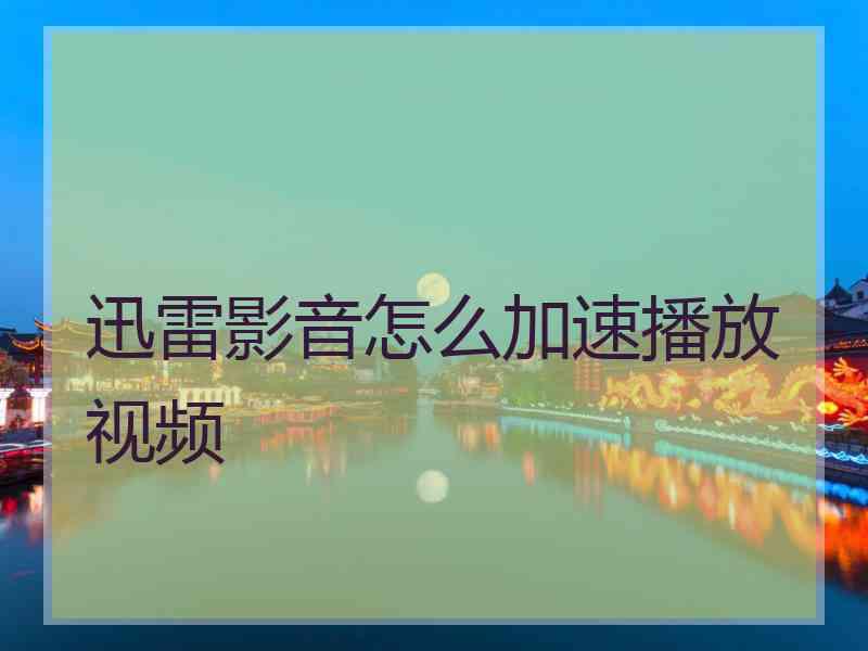 迅雷影音怎么加速播放视频