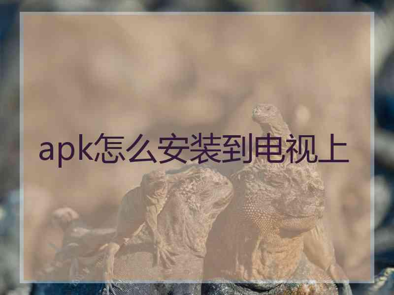 apk怎么安装到电视上