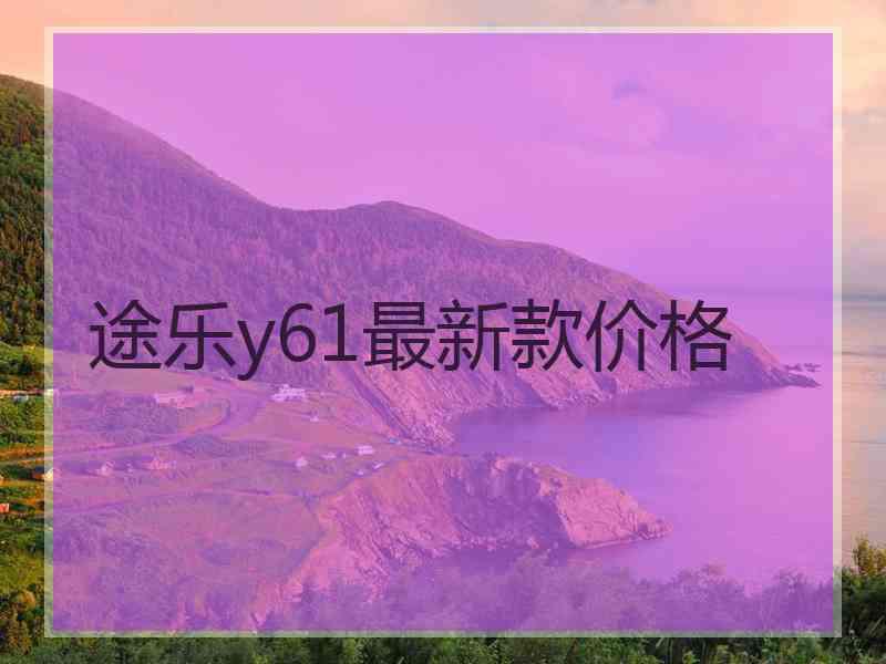 途乐y61最新款价格