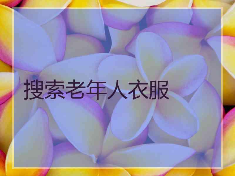 搜索老年人衣服