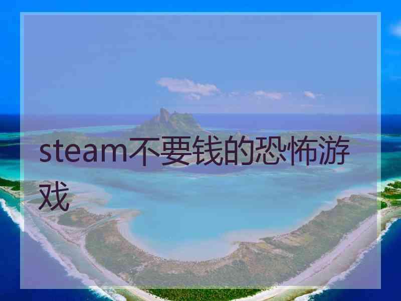 steam不要钱的恐怖游戏