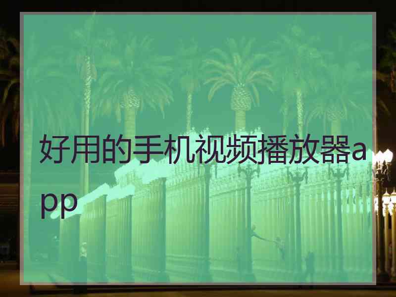 好用的手机视频播放器app