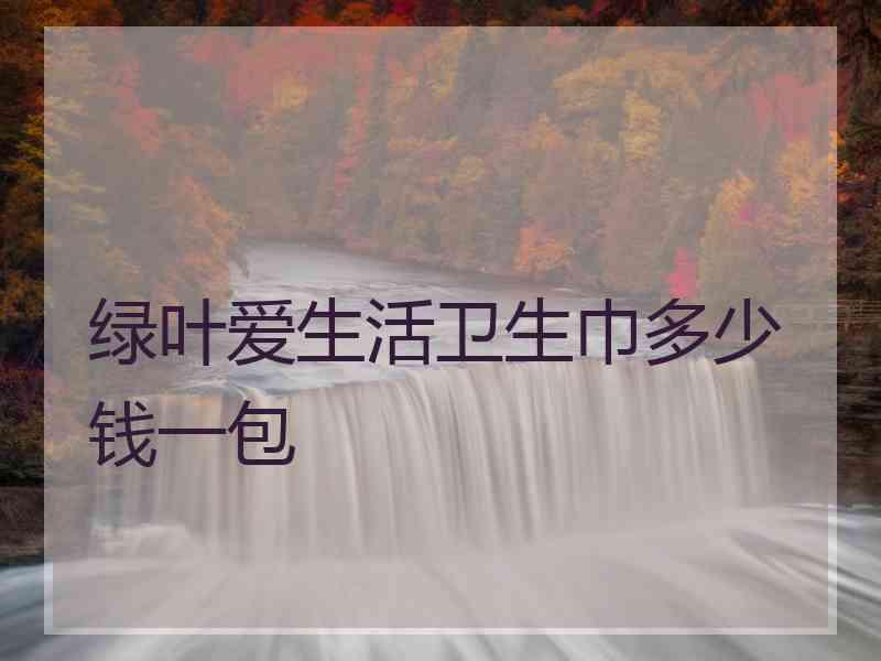 绿叶爱生活卫生巾多少钱一包