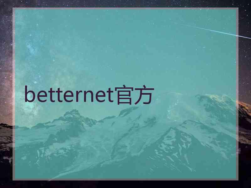 betternet官方