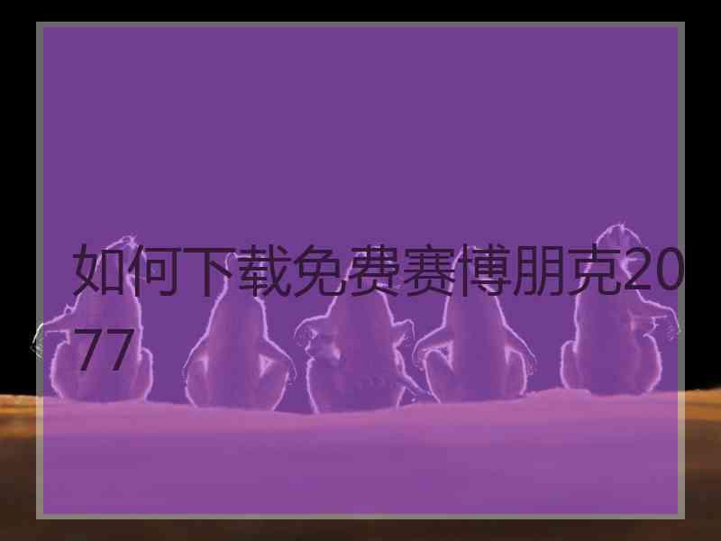 如何下载免费赛博朋克2077