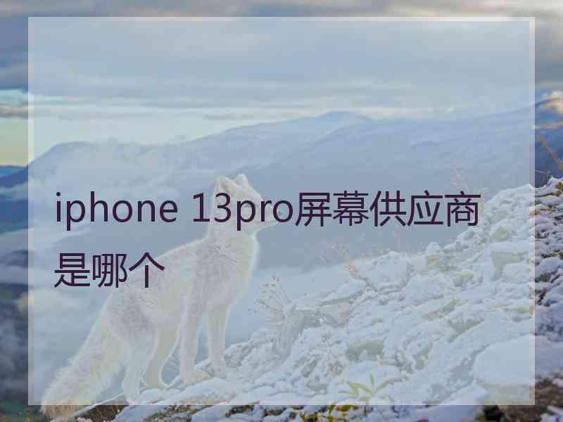 iphone 13pro屏幕供应商是哪个