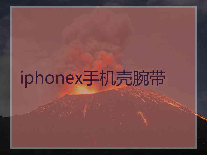 iphonex手机壳腕带