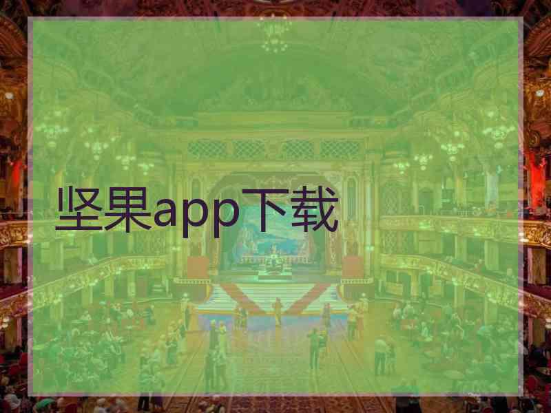 坚果app下载