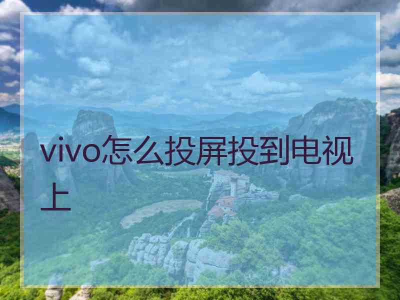 vivo怎么投屏投到电视上