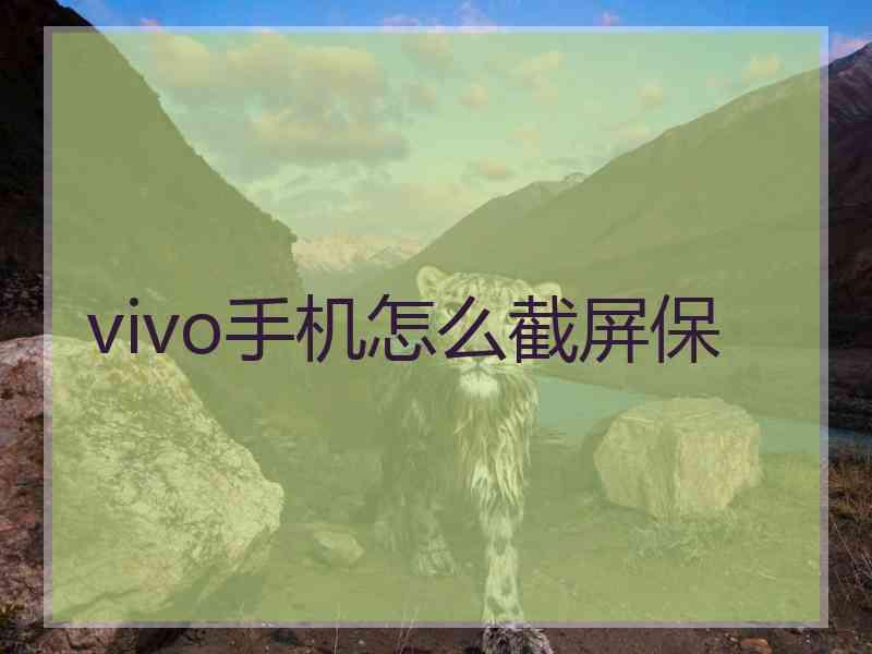 vivo手机怎么截屏保