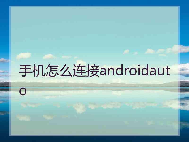 手机怎么连接androidauto