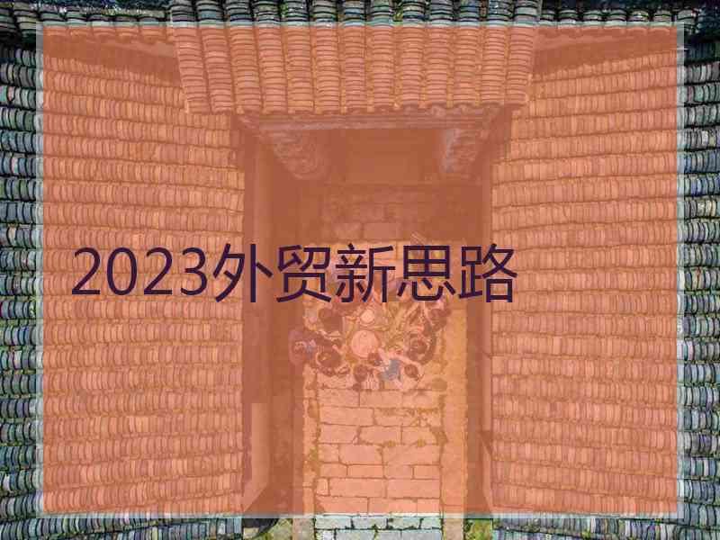 2023外贸新思路