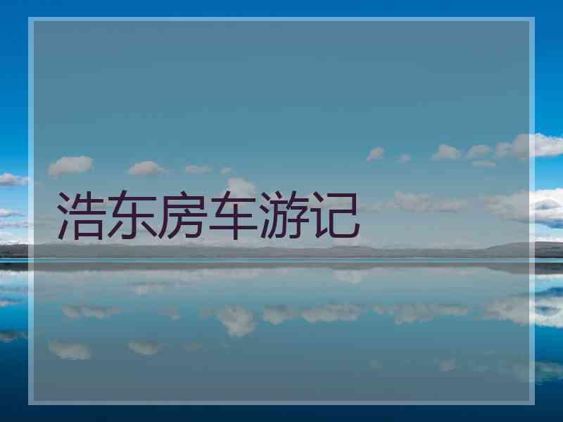 浩东房车游记