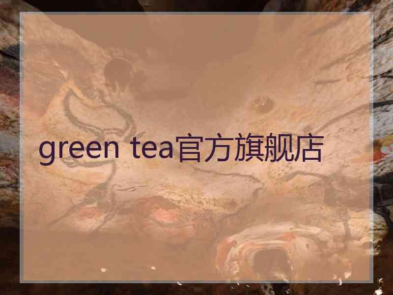 green tea官方旗舰店