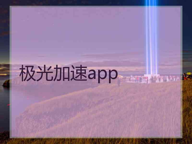 极光加速app