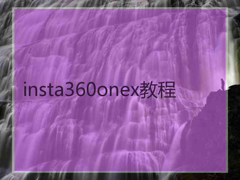 insta360onex教程