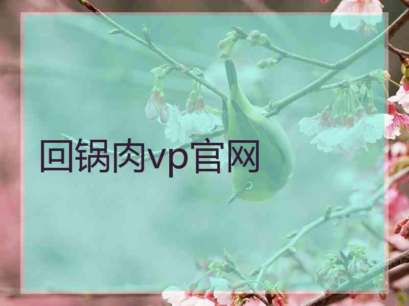 回锅肉vp官网