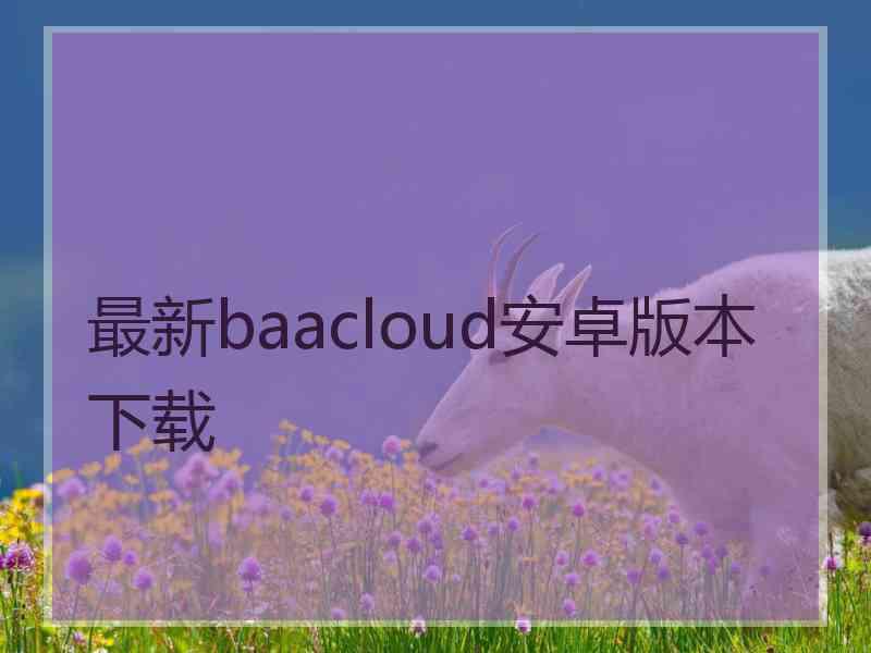 最新baacloud安卓版本下载