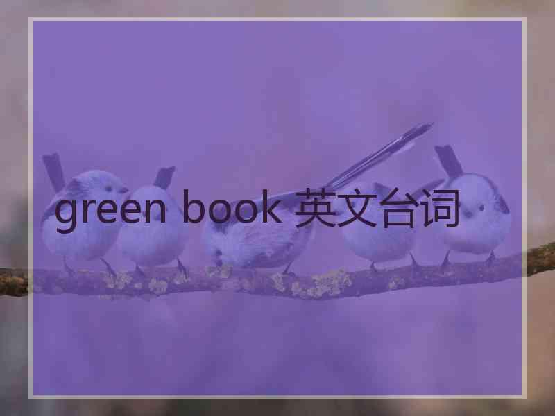 green book 英文台词