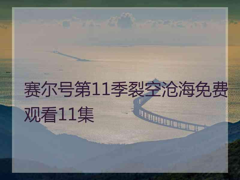 赛尔号第11季裂空沧海免费观看11集