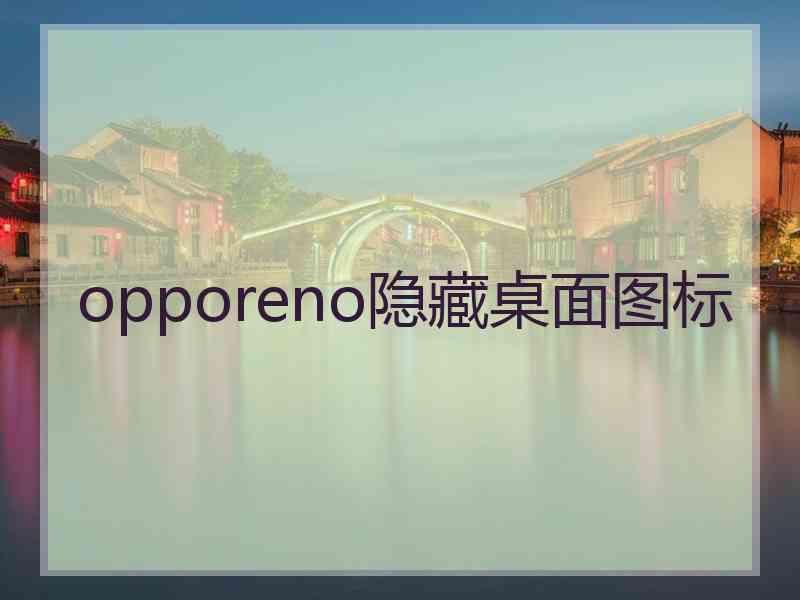 opporeno隐藏桌面图标