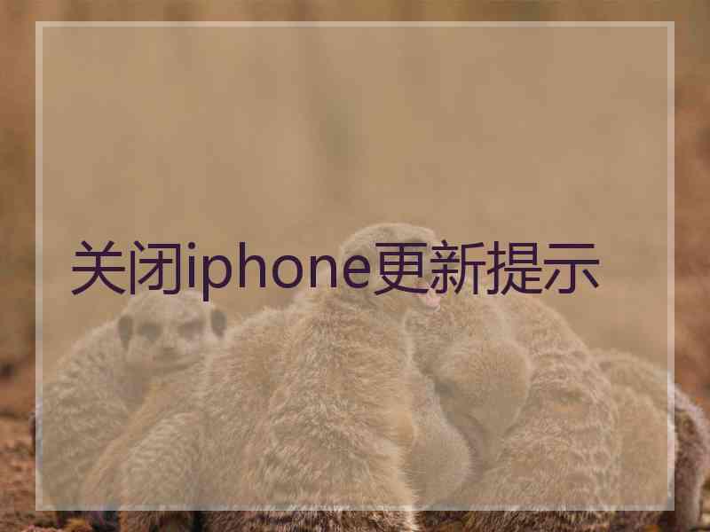 关闭iphone更新提示