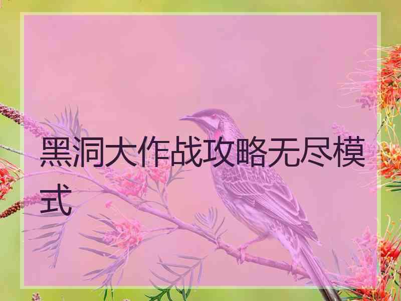 黑洞大作战攻略无尽模式