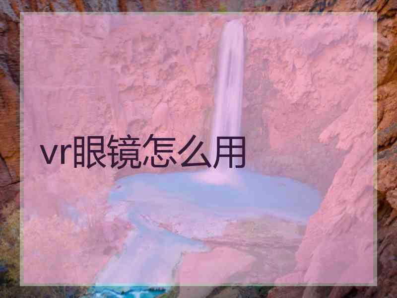 vr眼镜怎么用