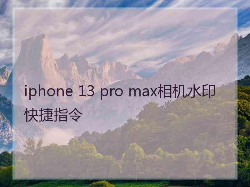 iphone 13 pro max相机水印快捷指令