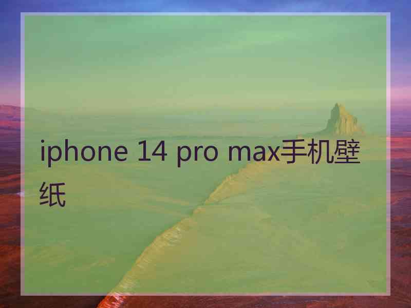 iphone 14 pro max手机壁纸