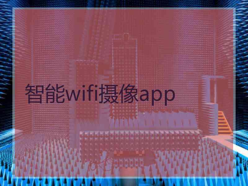 智能wifi摄像app