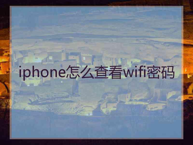 iphone怎么查看wifi密码