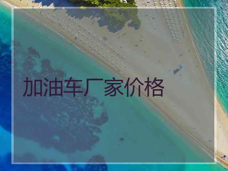 加油车厂家价格