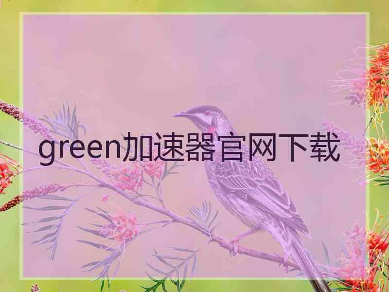 green加速器官网下载