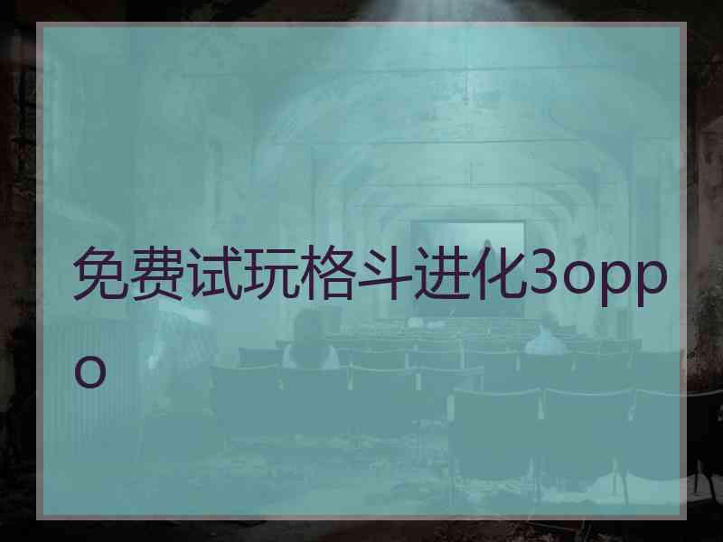 免费试玩格斗进化3oppo