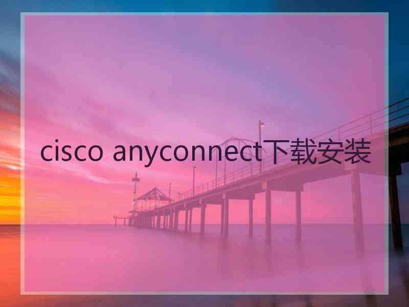 cisco anyconnect下载安装