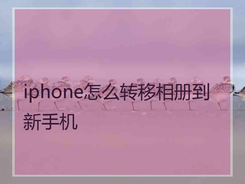 iphone怎么转移相册到新手机