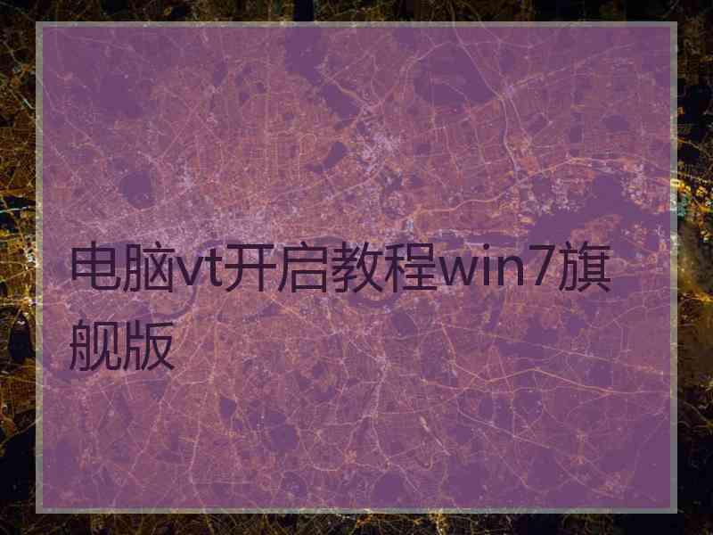 电脑vt开启教程win7旗舰版