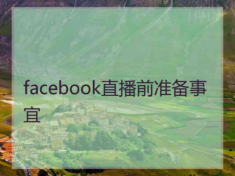 facebook直播前准备事宜