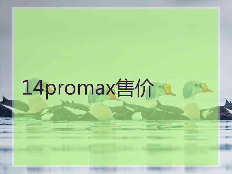 14promax售价