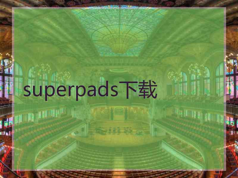 superpads下载