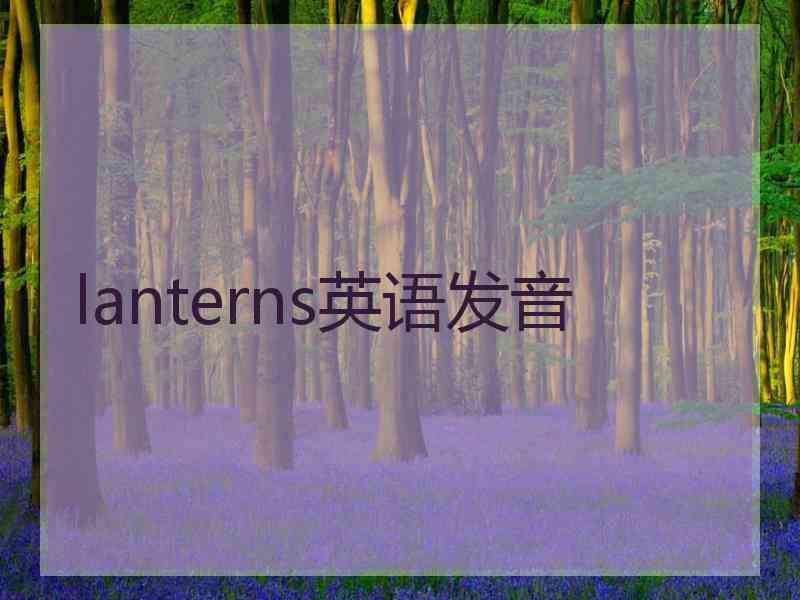 lanterns英语发音