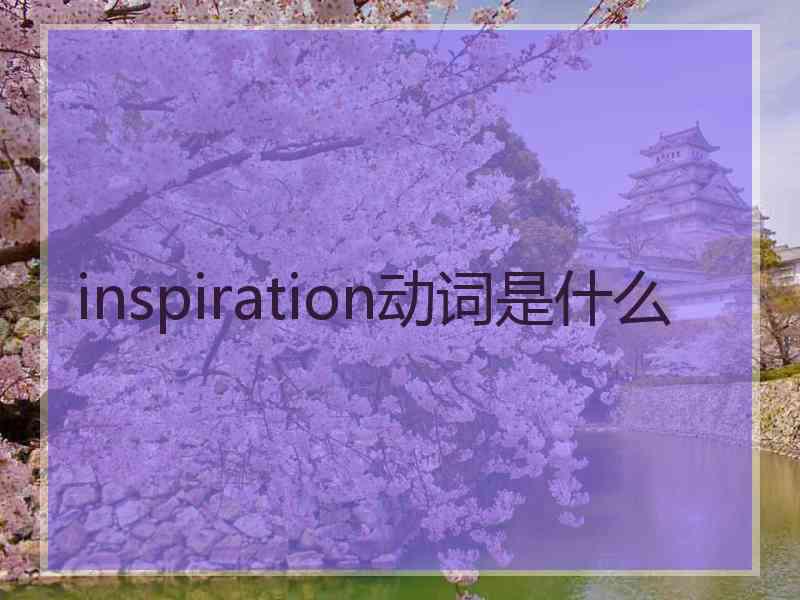 inspiration动词是什么