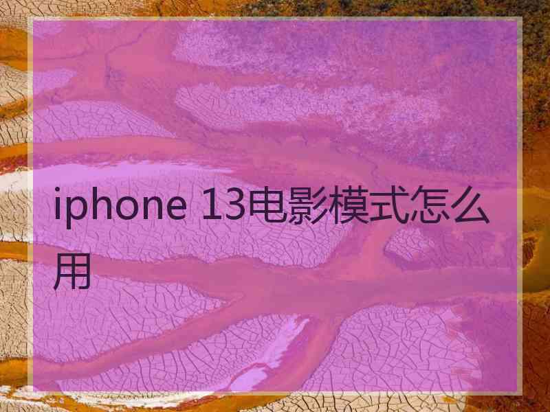 iphone 13电影模式怎么用