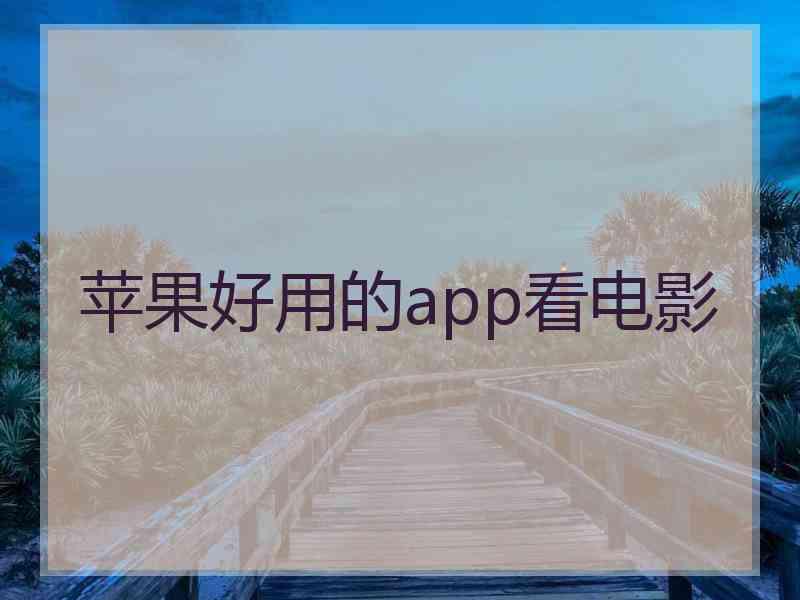 苹果好用的app看电影