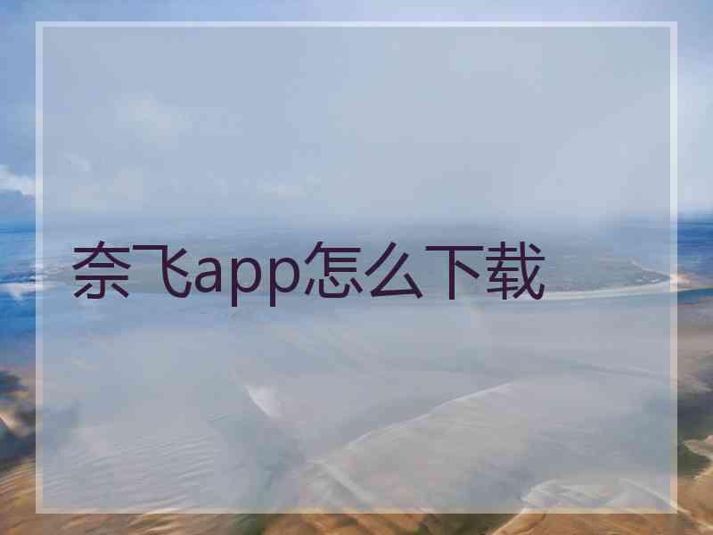 奈飞app怎么下载