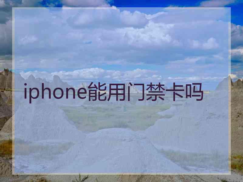 iphone能用门禁卡吗