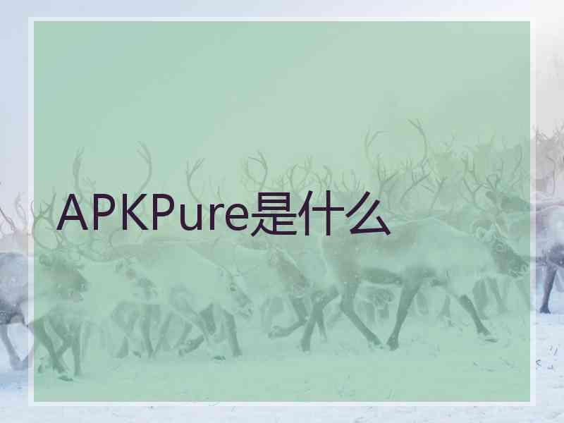 APKPure是什么